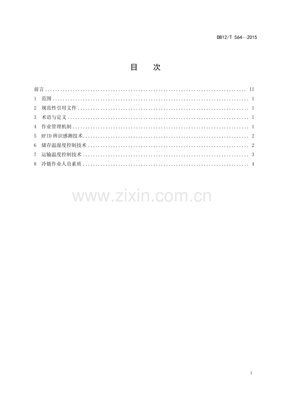 DB12∕T 564-2015 低温食品储运温控技术.pdf_第2页