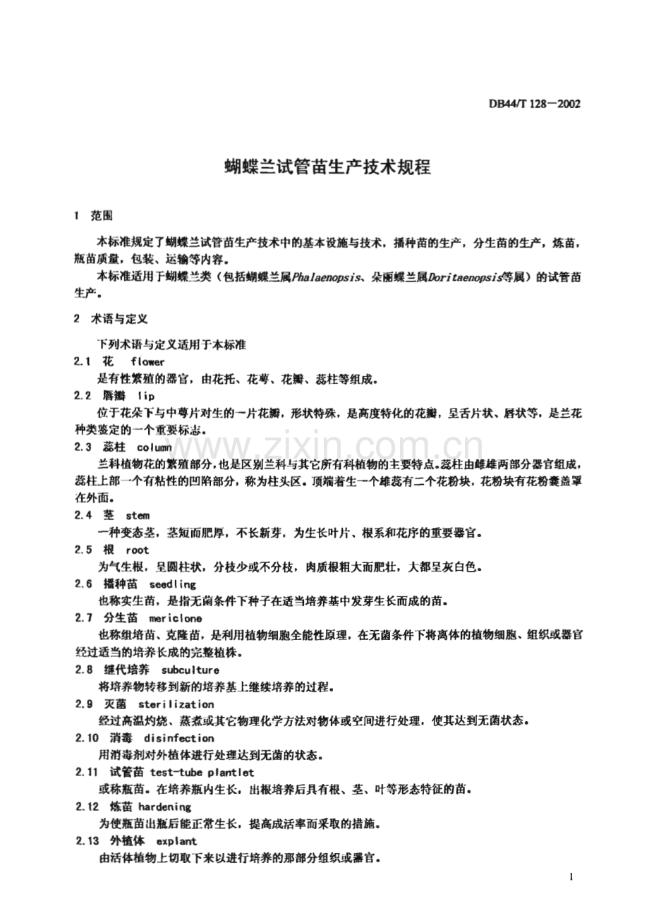 DB44_T 128-2002 蝴蝶兰试管苗生产技术规程(广东省).pdf_第3页