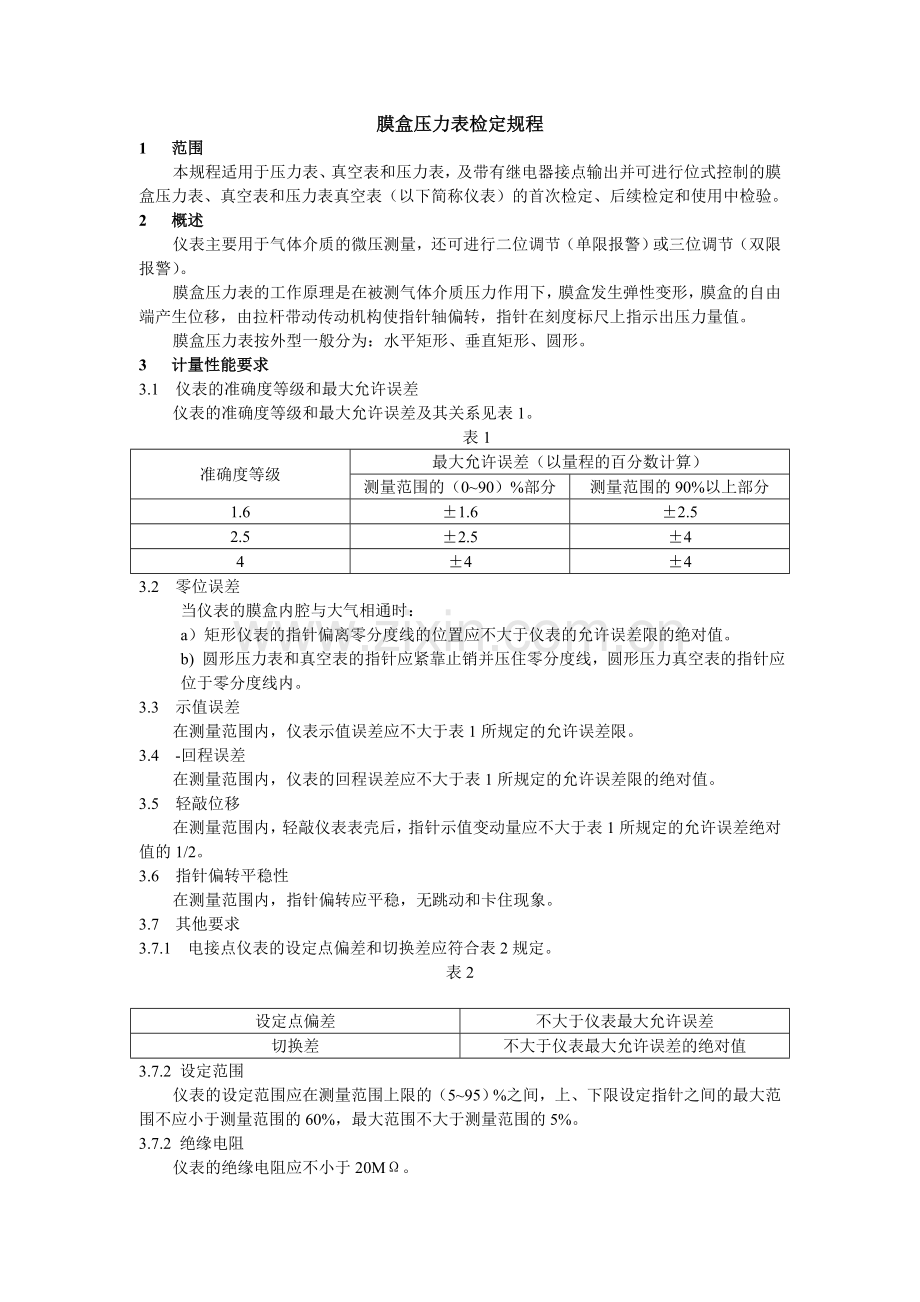 JJG 573-2003 膜盒压力表检定规程.doc_第1页