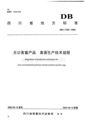DB51_T 359-2003 无公害畜产品 禽蛋生产技术规程(四川省).pdf