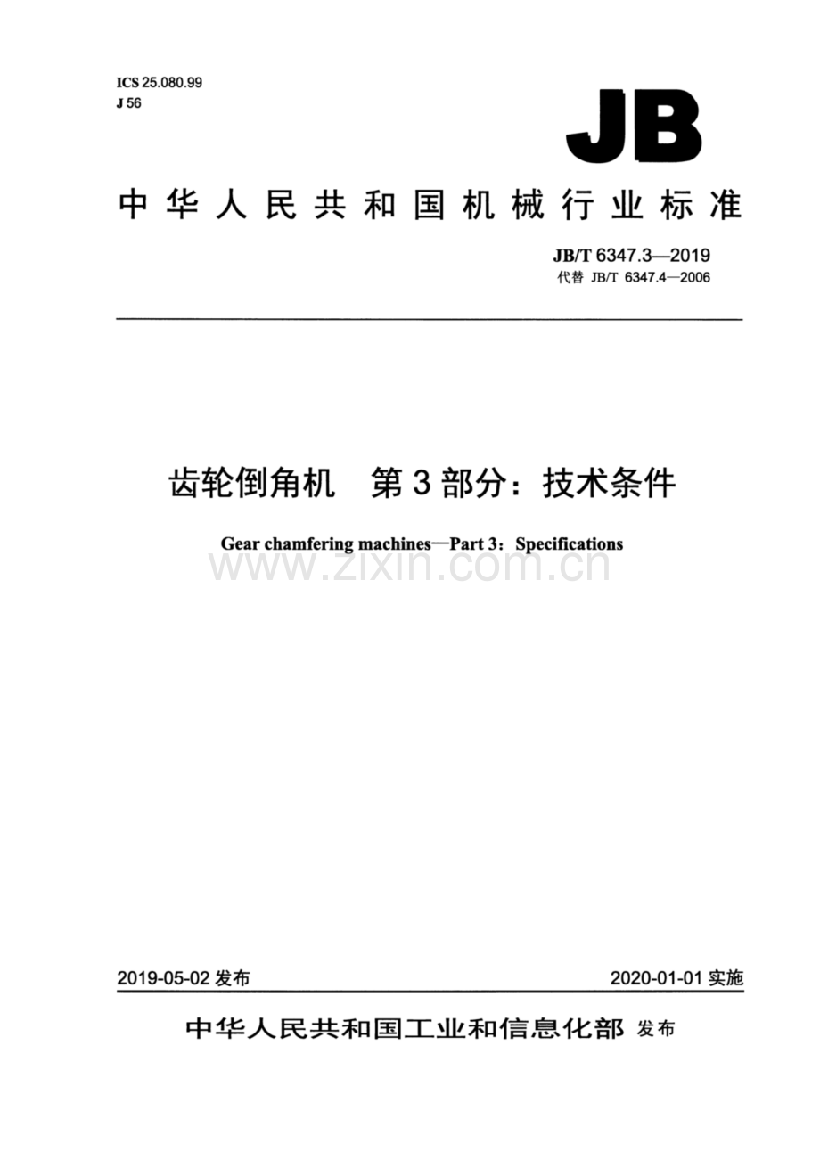 JB∕T 6347.3-2019（代替JB∕T 6347.4-2006） 齿轮倒角机 第3部分：技术条件.pdf_第1页