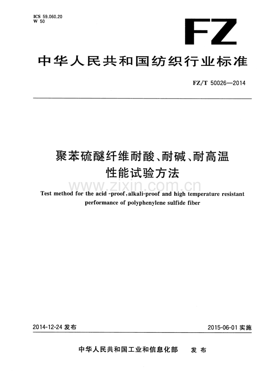 FZ∕T 50026-2014 聚苯硫醚纤维耐酸、耐碱、耐高温性能试验方法.pdf_第1页