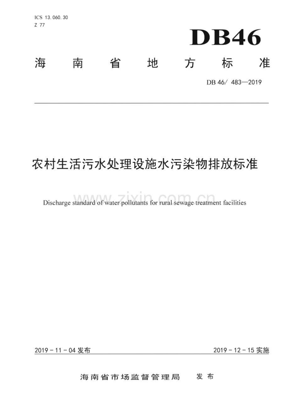 DB48_ 483-2019 农村生活污水处理设施水污染物排放标准(海南省).pdf_第1页