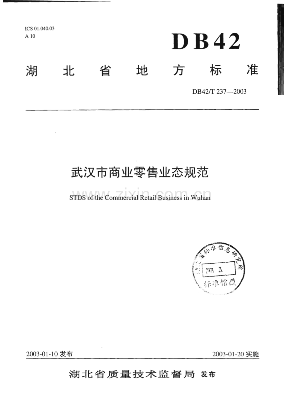 DB42_T 237-2003 武汉市商业零售业态规范(湖北省).pdf_第1页