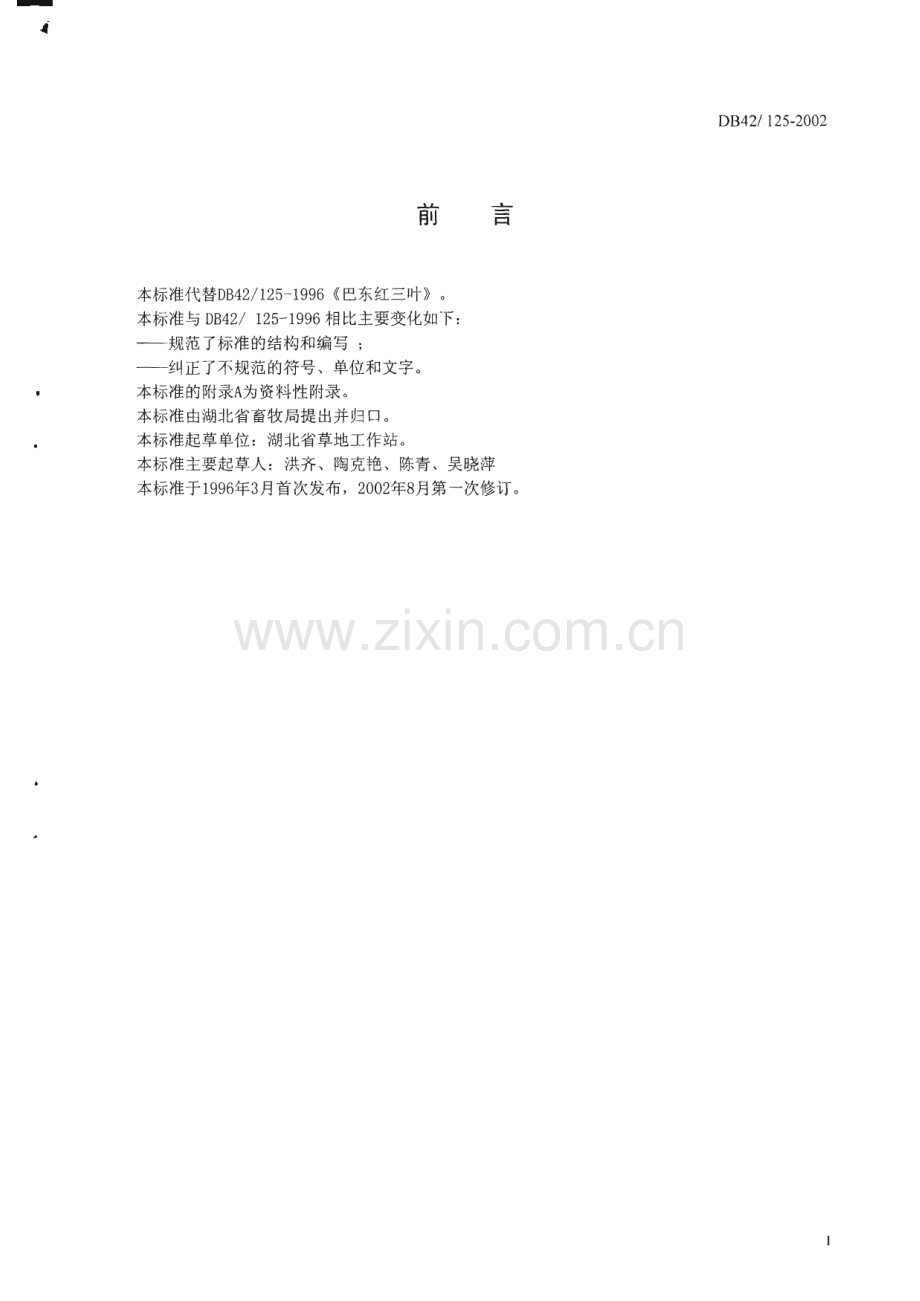 DB42_ 125-2002 巴东红三叶(湖北省).pdf_第2页