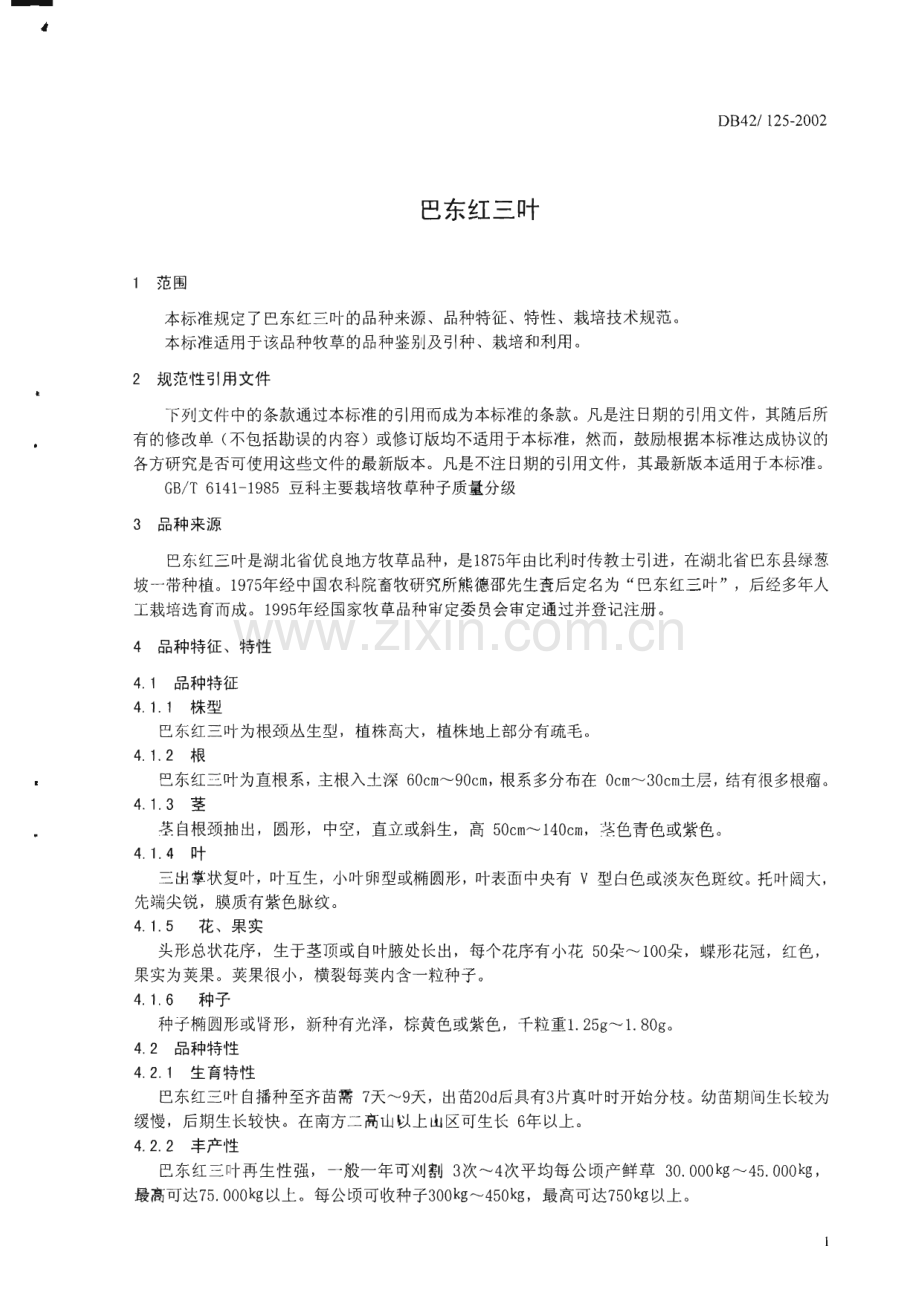 DB42_ 125-2002 巴东红三叶(湖北省).pdf_第3页