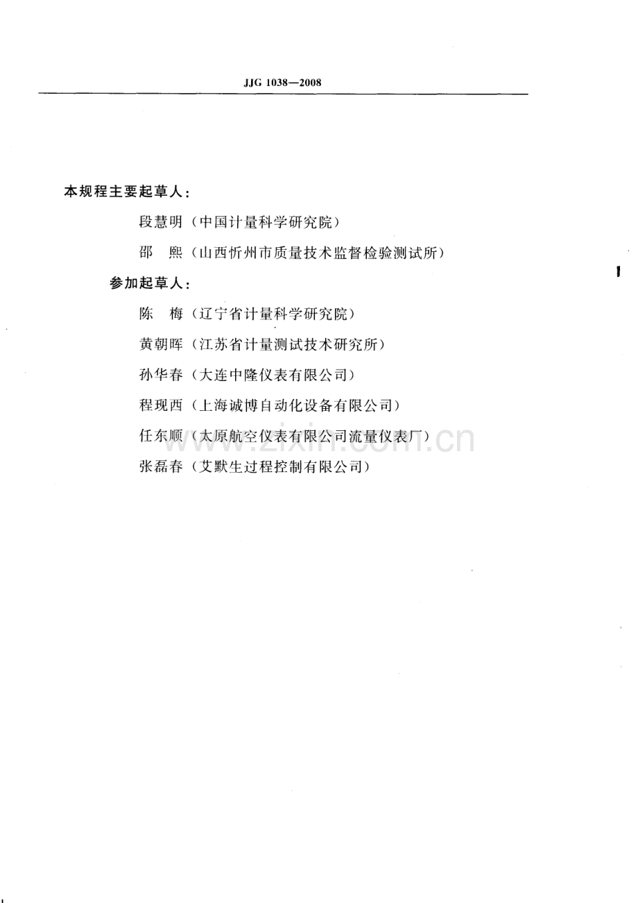 JJG 1038-2008（代替JJG 897-1995） 科里奥利质量流量计检定规程.pdf_第3页