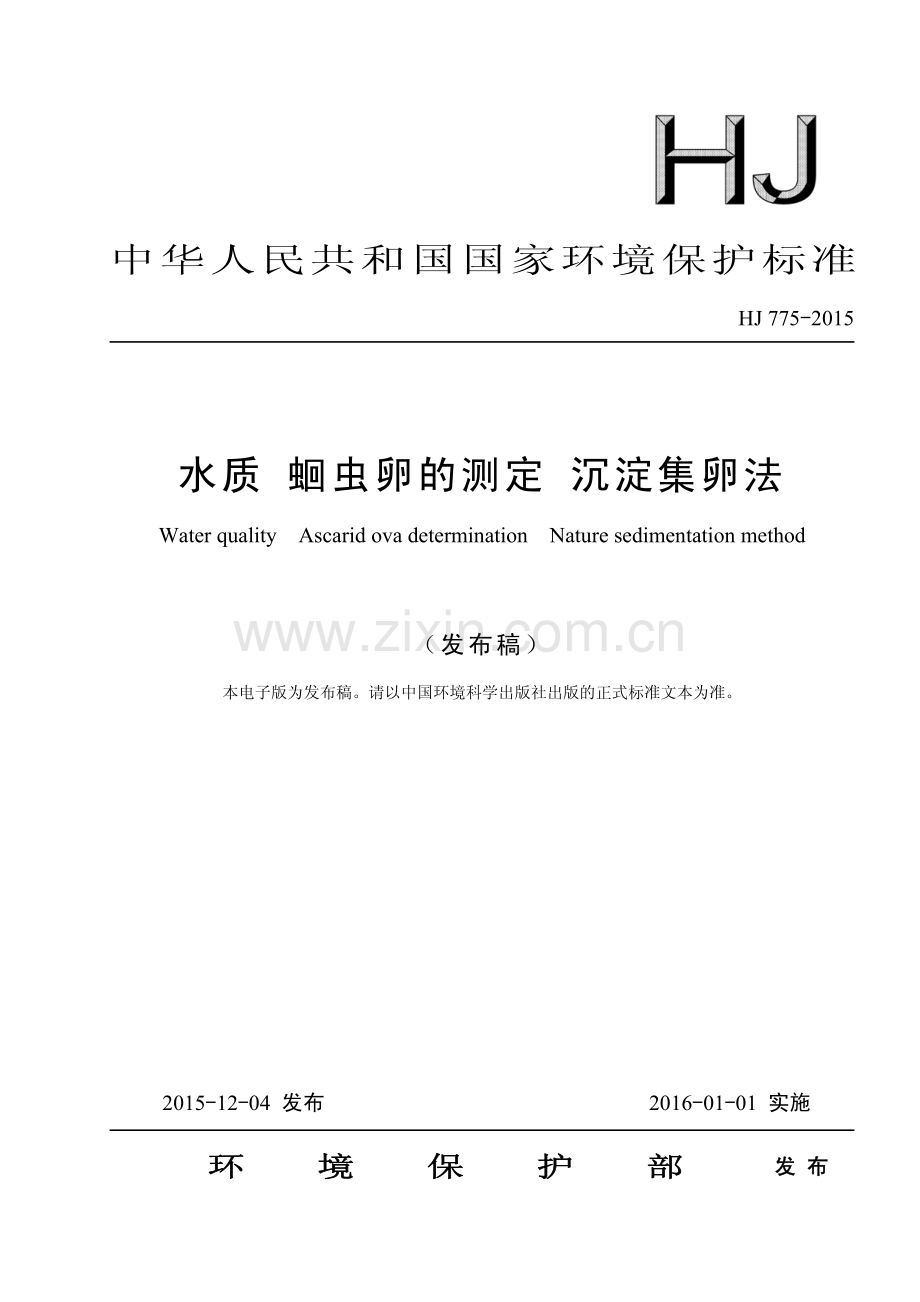 HJ 775-2015 水质 蛔虫卵的测定 沉淀集卵法.pdf_第1页