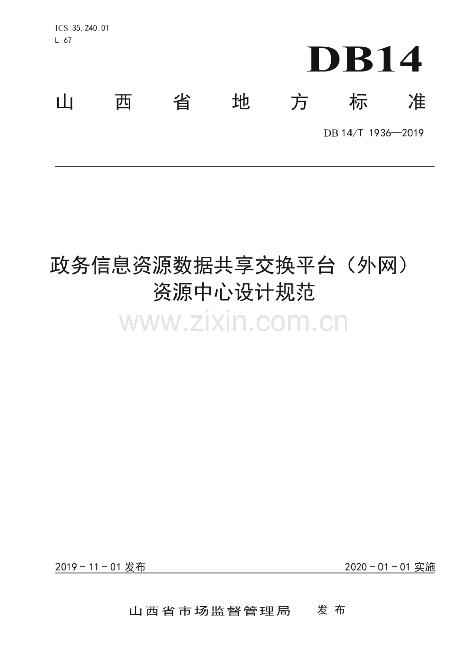 DB14_T 1936-2019 政务信息资源数据共享交换平台（外网）资源中心设计规范(山西省).pdf_第1页