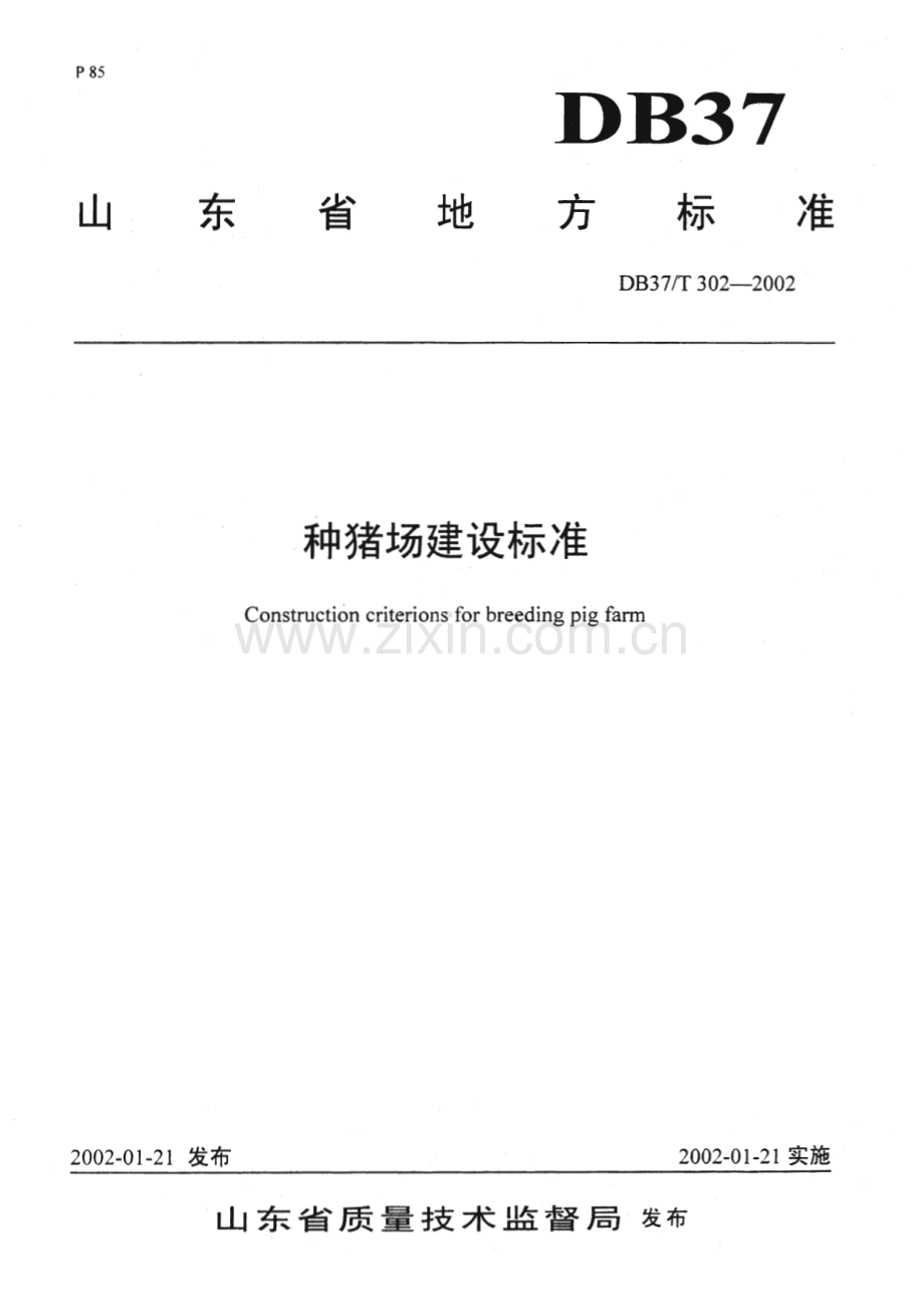 DB37_T 302-2002 种猪场建设标准(山东省).pdf_第1页