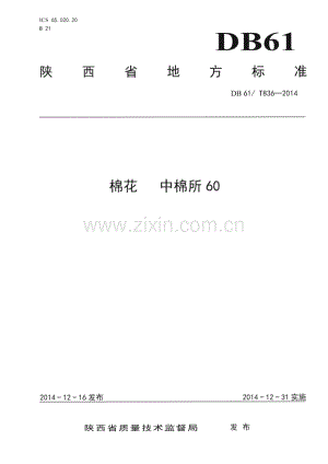 DB61_T 836-2014 棉花 中棉所60(陕西省).pdf