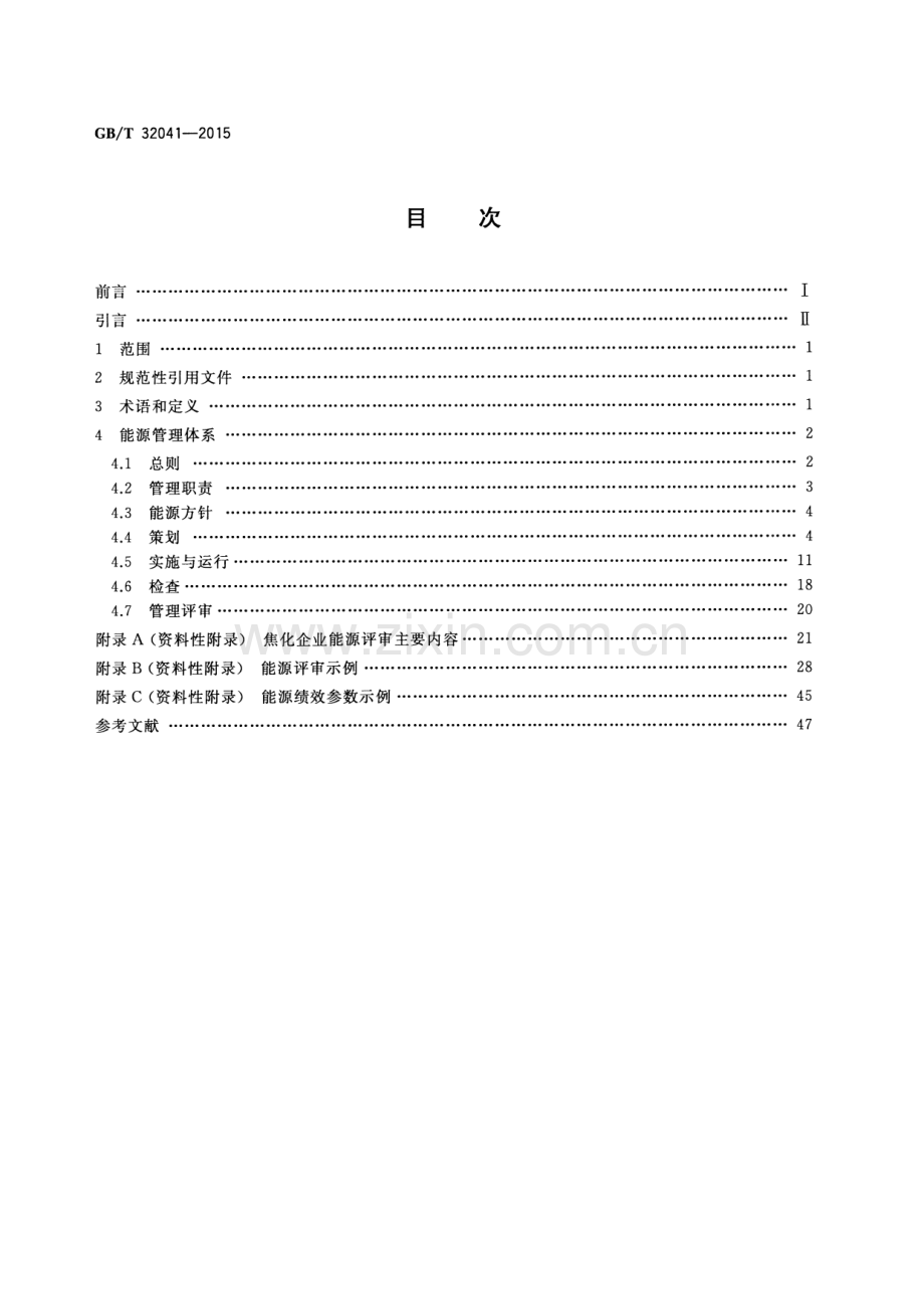 GB∕T 32041-2015 焦化行业能源管理体系实施指南.pdf_第2页