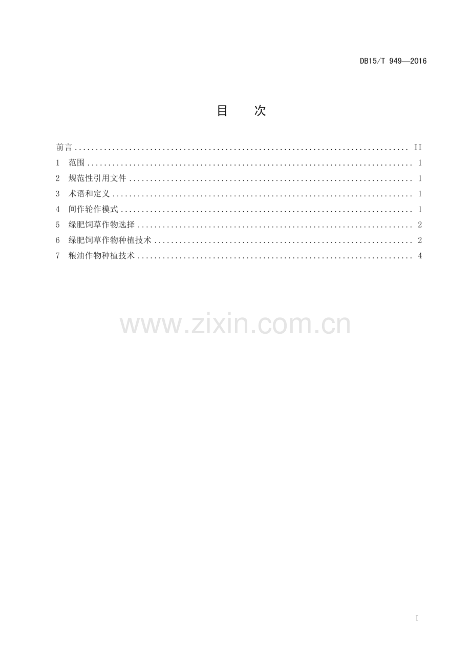 DB15_T 949-2016 绿肥饲草作物与粮油作物间作轮作技术规程(内蒙古自治区).pdf_第3页