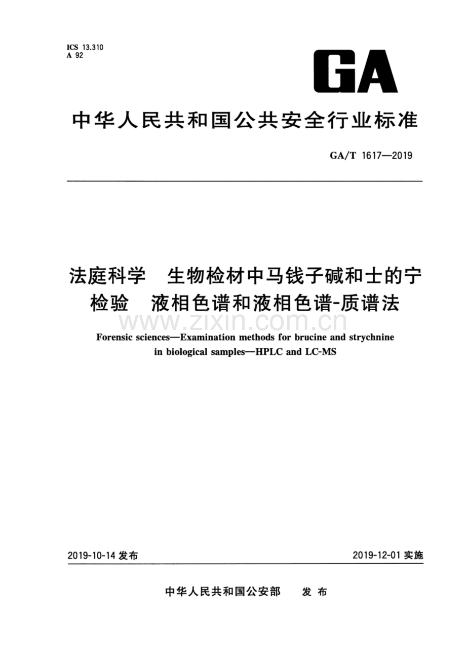 GA∕T 1617-2019 法庭科学 生物检材中马钱@子碱和士的@宁检验 液相色谱和液相色谱-质谱法.pdf_第1页