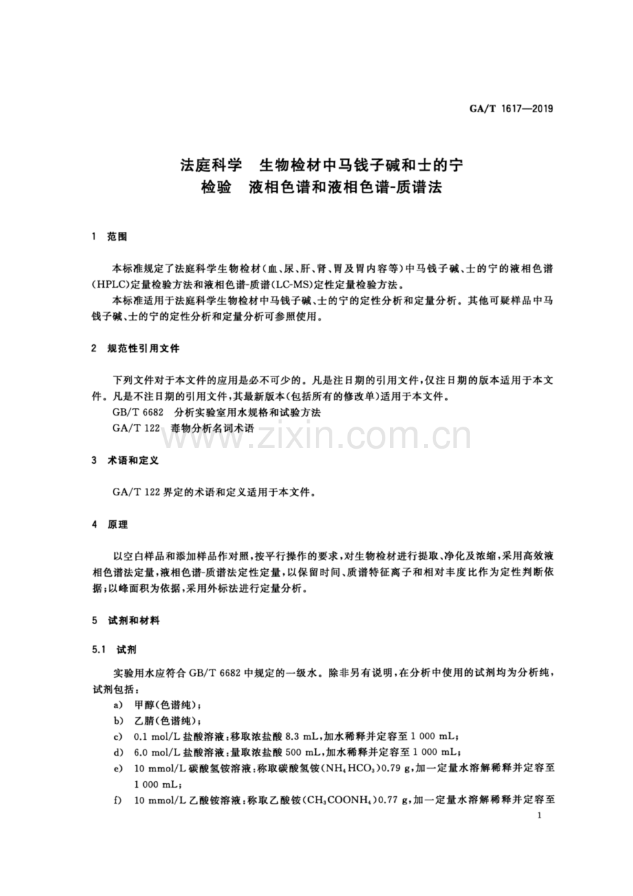 GA∕T 1617-2019 法庭科学 生物检材中马钱@子碱和士的@宁检验 液相色谱和液相色谱-质谱法.pdf_第3页