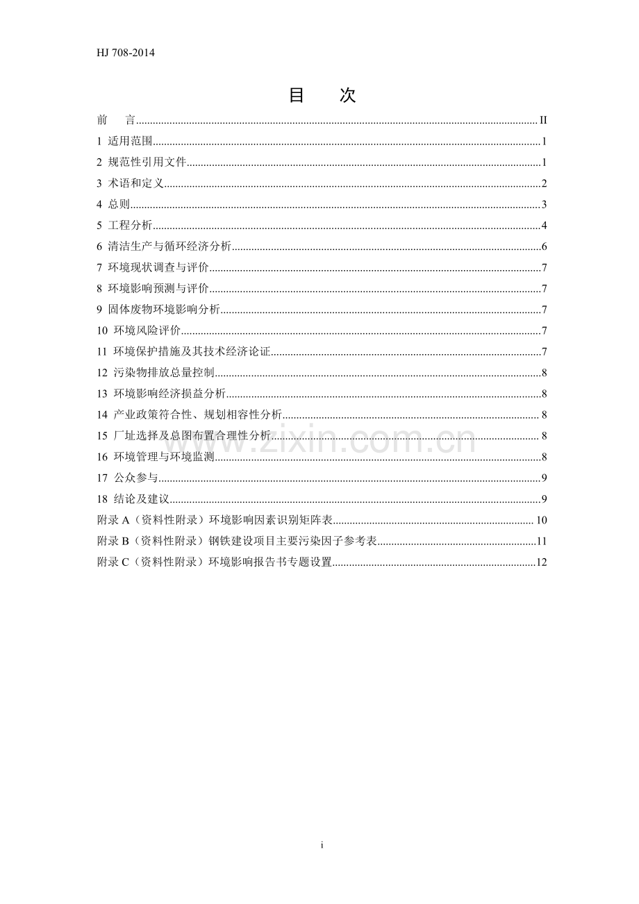 HJ 708-2014 环境影响评价技术导则 钢铁建设项目（发布稿）.pdf_第2页