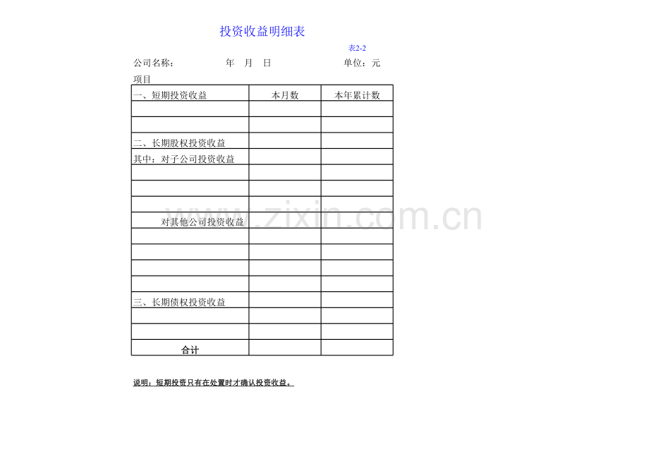 投资收益明细表.xlsx_第1页