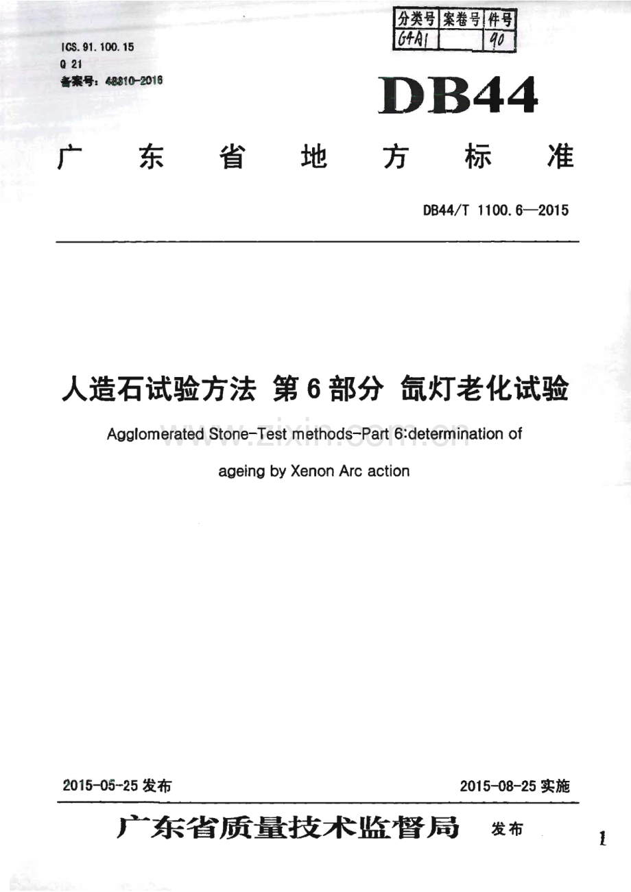 DB44_T 1100.6-2015 人造石试验方法 第6部分 氙灯老化测试（广东省）.pdf_第1页