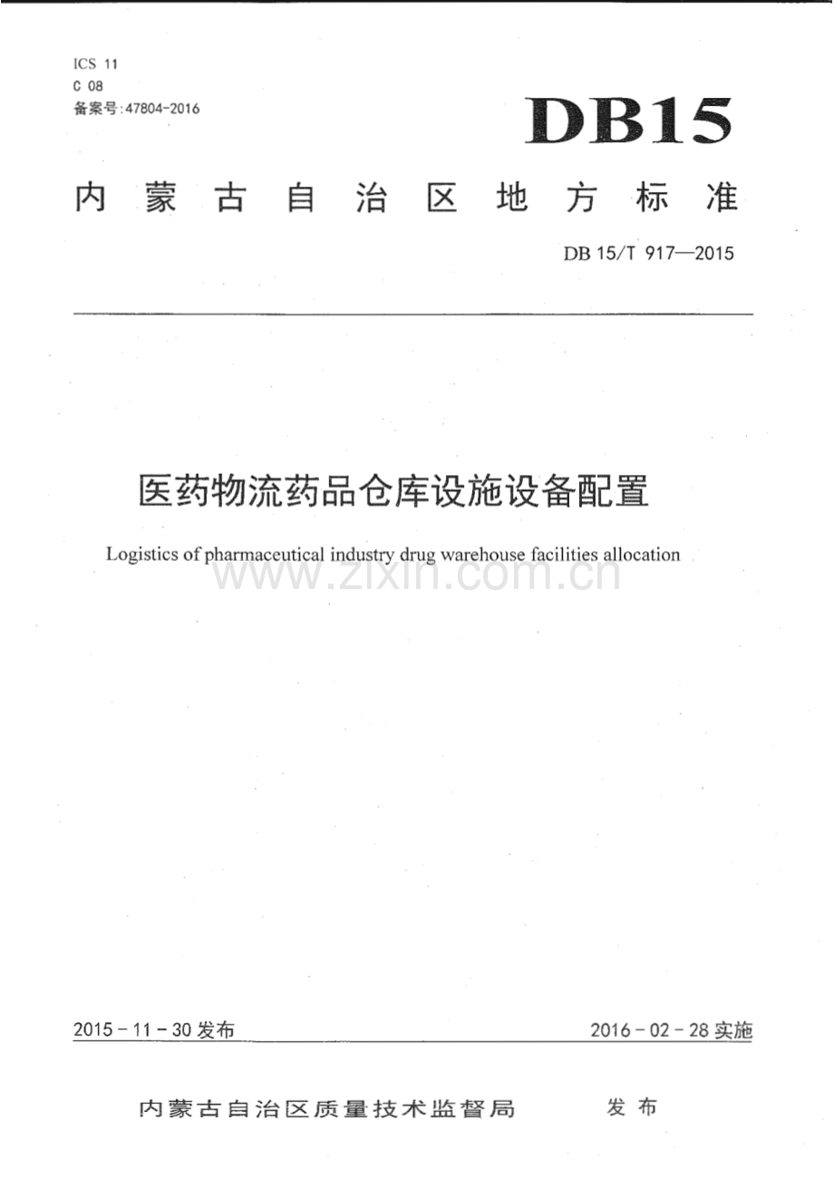 DB15_T 917-2015 医药物流药品仓库设施设备配置(内蒙古自治区).pdf_第1页