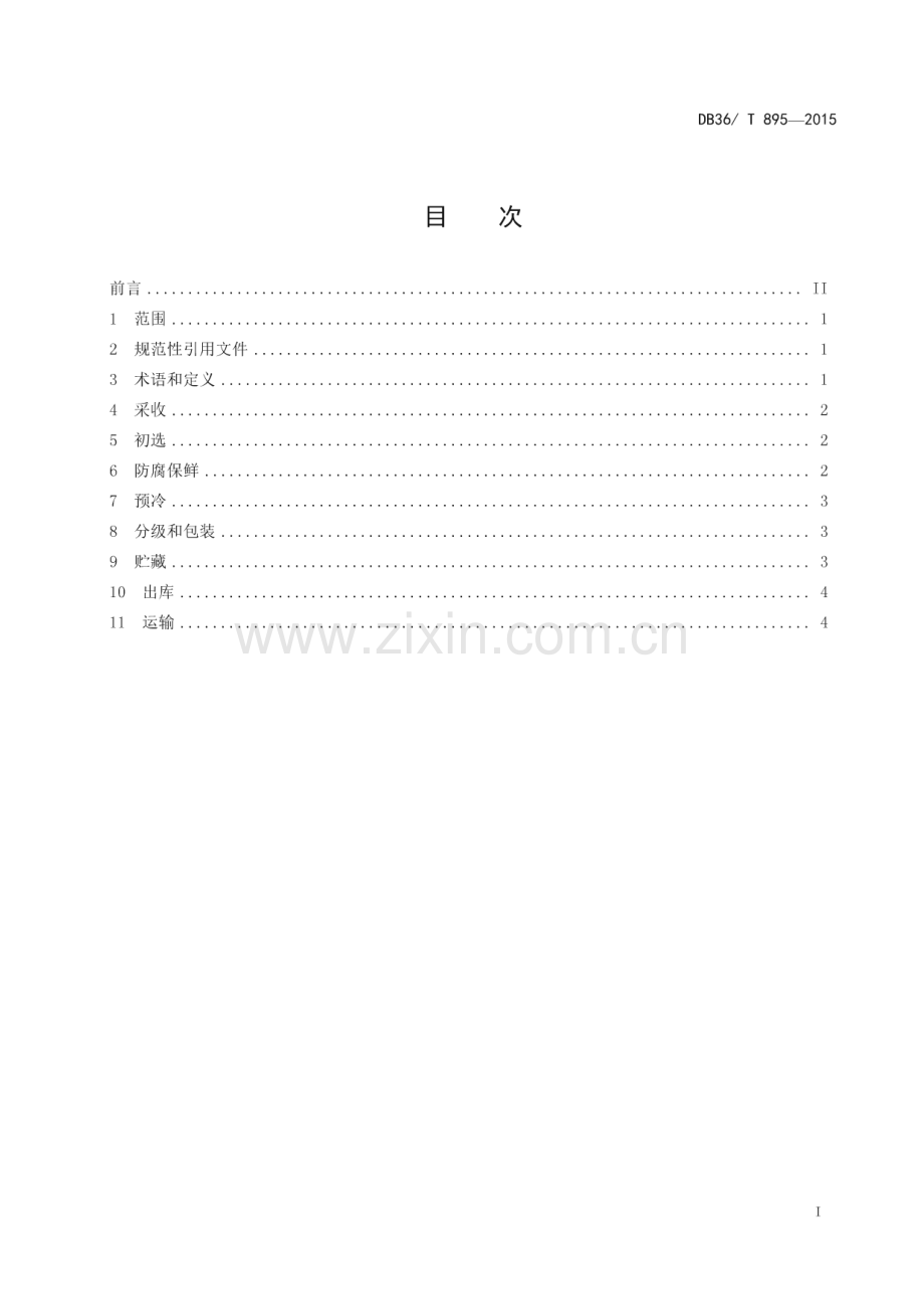 DB36_T 895-2015 南丰蜜桔采后商品化处理规程(江西省).pdf_第3页