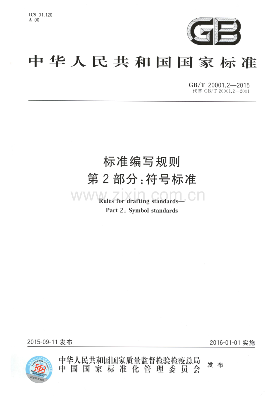 GB∕T 20001.2-2015（代替 GB∕T 20001.2-2001） 标准编写规则 第2部分：符号标准.pdf_第1页