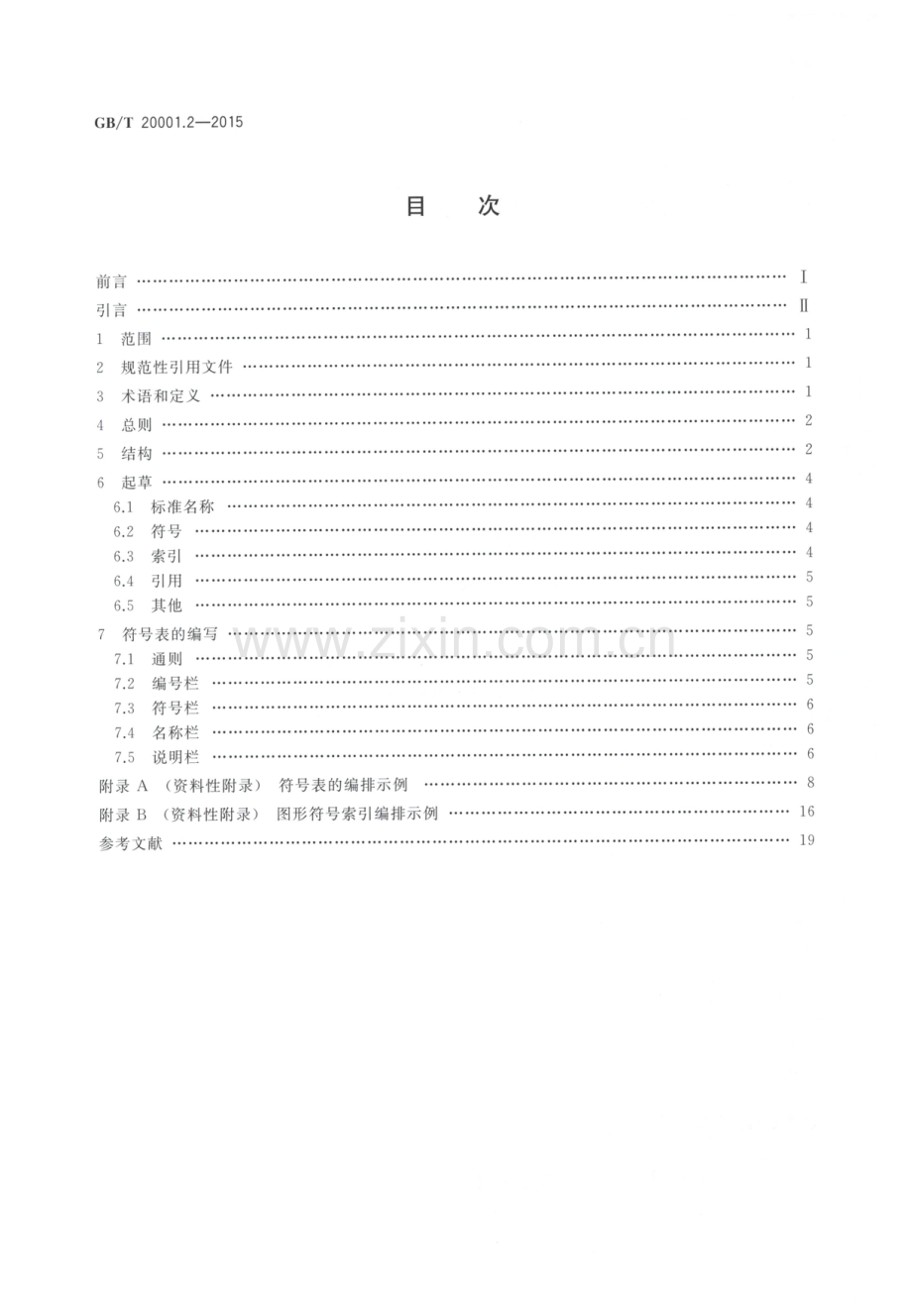 GB∕T 20001.2-2015（代替 GB∕T 20001.2-2001） 标准编写规则 第2部分：符号标准.pdf_第2页