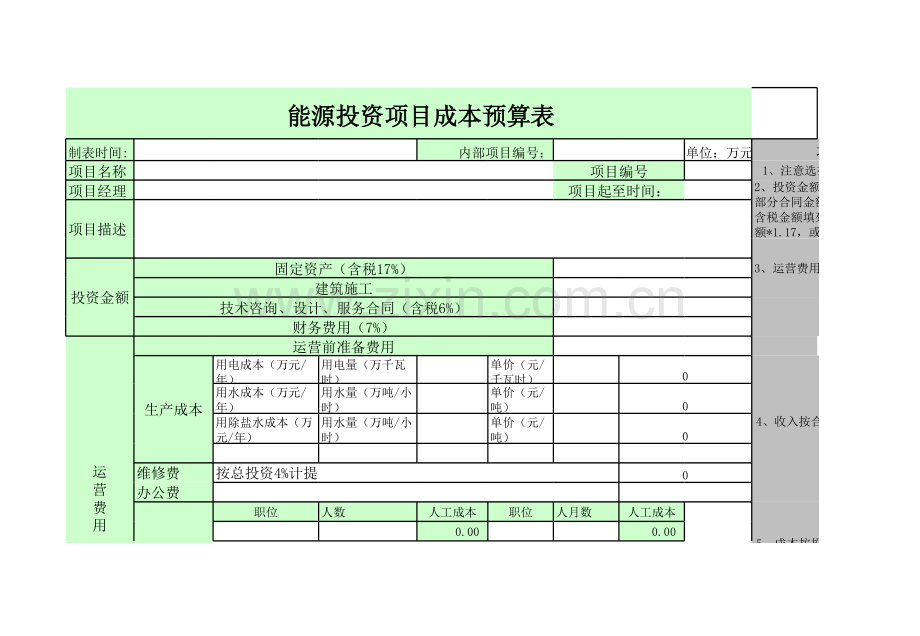 能源投资项目成本预算表.xls_第1页