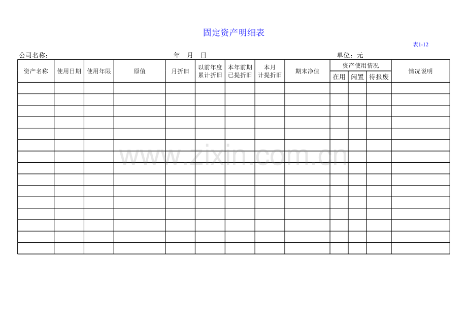 固定资产明细表.xlsx_第1页