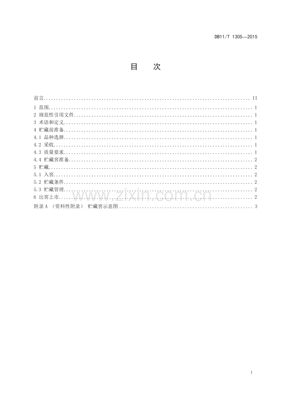 DB11_T 1305-2015 大白菜机械通风贮藏技术规程(北京市).pdf_第2页