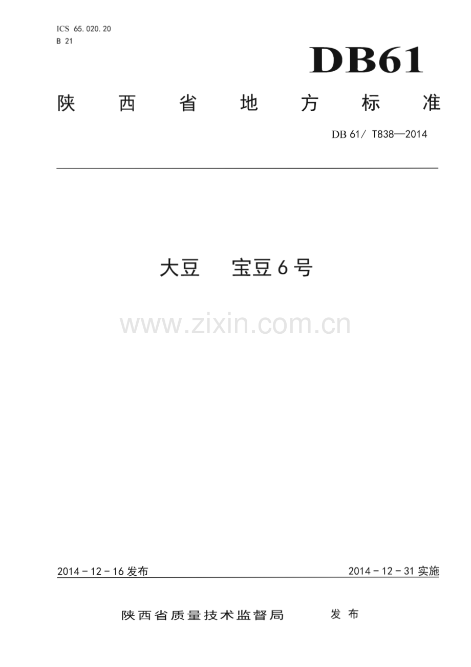 DB61_T 838-2014 大豆 宝豆6号(陕西省).pdf_第1页
