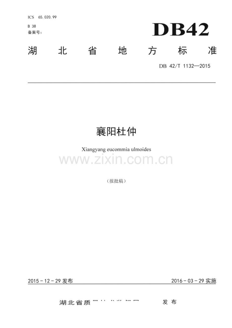 DB42_T 1132-2015 襄阳杜仲(湖北省).pdf_第1页