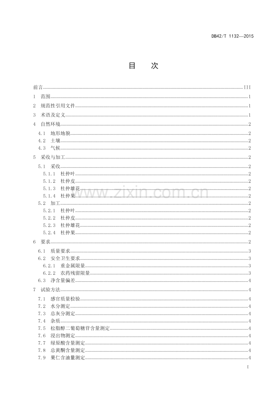 DB42_T 1132-2015 襄阳杜仲(湖北省).pdf_第2页