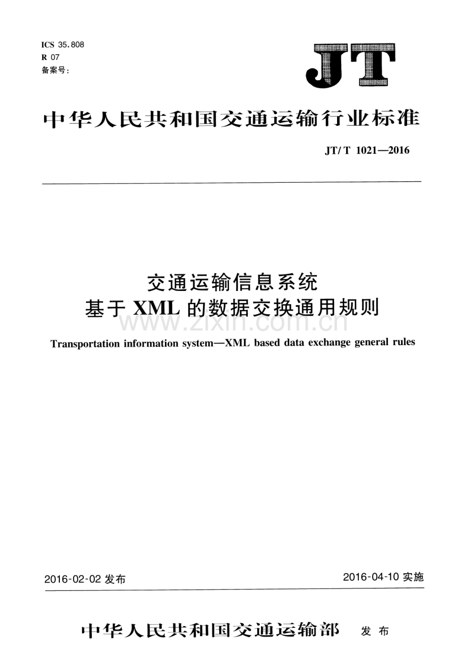 JT∕T 1021-2016 交通运输信息系统 基于XML的数据交换通用规则.pdf_第1页