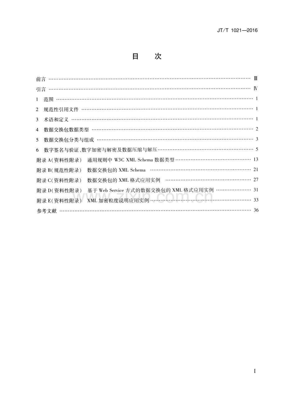 JT∕T 1021-2016 交通运输信息系统 基于XML的数据交换通用规则.pdf_第2页