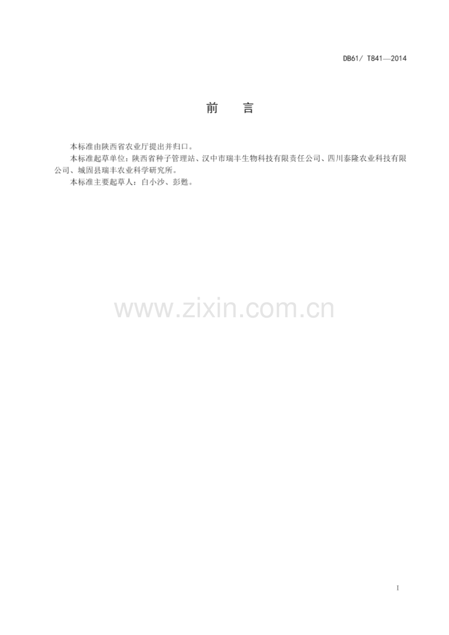 DB61_T 841-2014 水稻 瑞丰788(陕西省).pdf_第2页