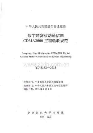 YD 5172-2015 数字蜂窝移动通信网CDMA2000工程验收规范.pdf