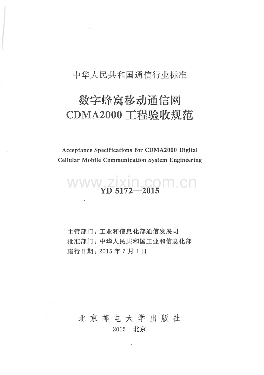 YD 5172-2015 数字蜂窝移动通信网CDMA2000工程验收规范.pdf_第1页