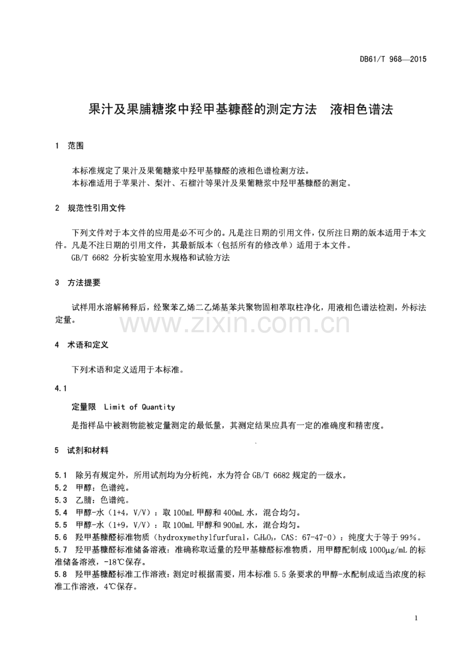 DB61_T 968-2015 果汁及果脯糖浆中羟甲基糠醛的测定方法液相色谱法(陕西省).pdf_第3页