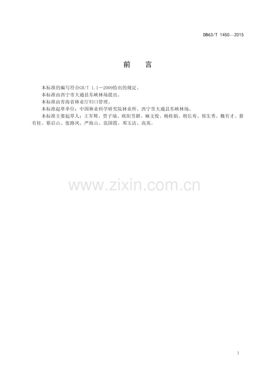 DB63_T 1450-2015 青海云杉嫁接繁育技术(青海省).pdf_第2页