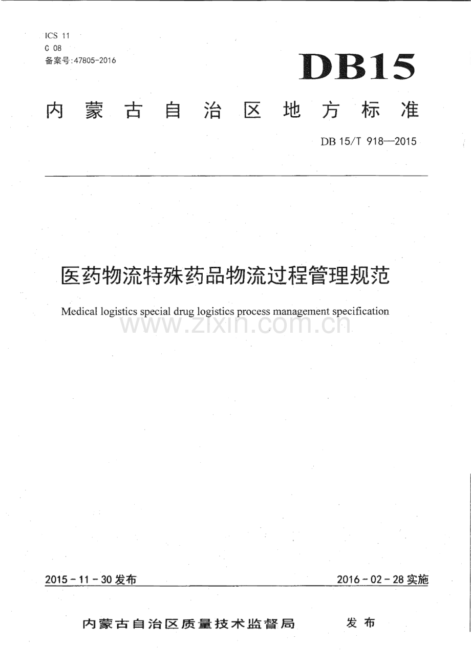 DB15_T 918-2015 医药物流特殊药品物流过程管理规范(内蒙古自治区).pdf_第1页