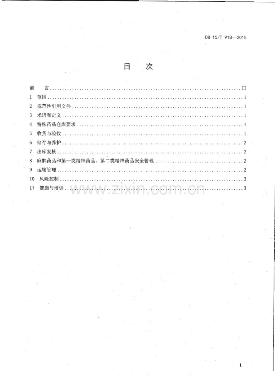 DB15_T 918-2015 医药物流特殊药品物流过程管理规范(内蒙古自治区).pdf_第2页