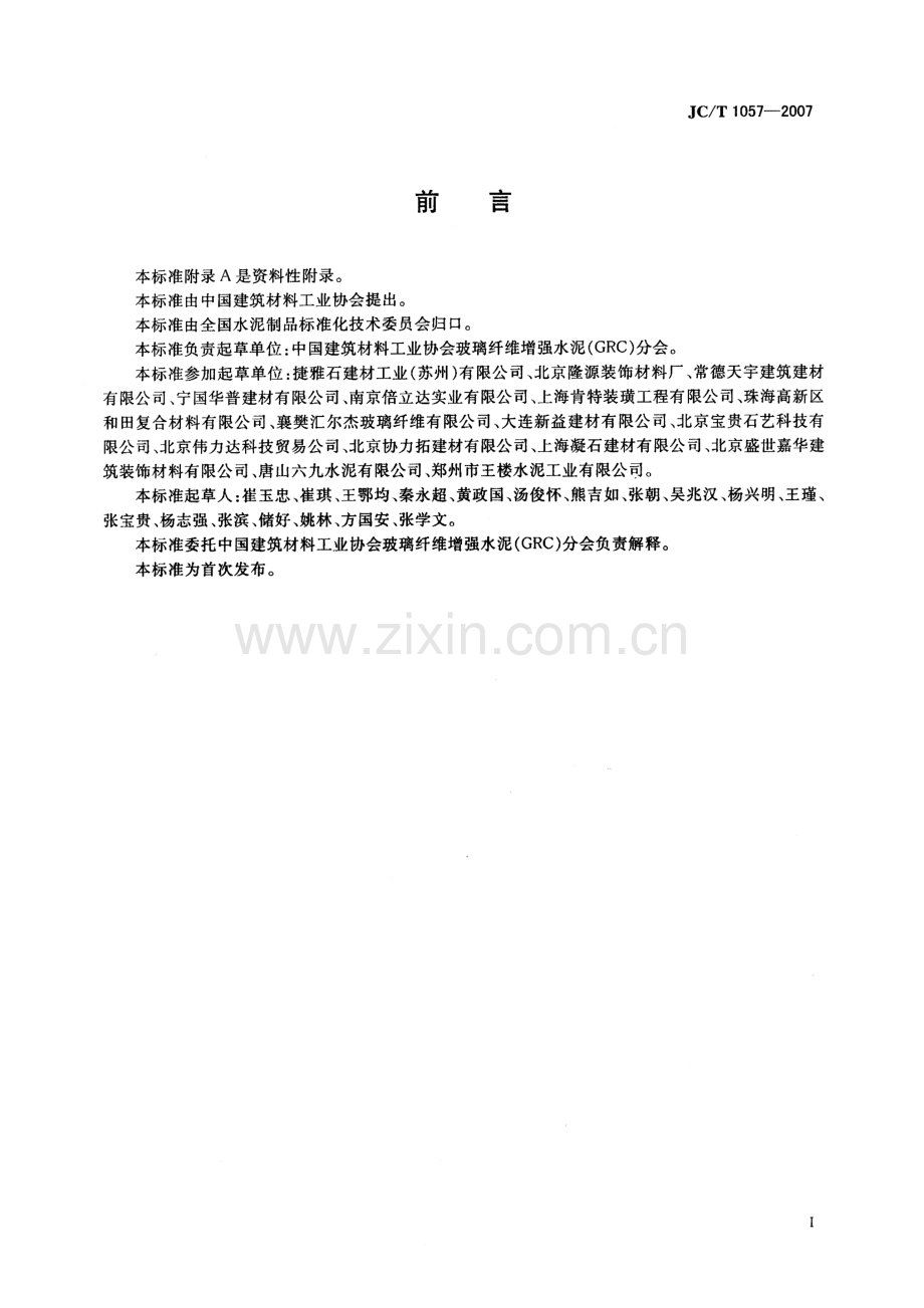 JC∕T 1057-2007 玻璃纤维增强水泥外墙板.pdf_第2页