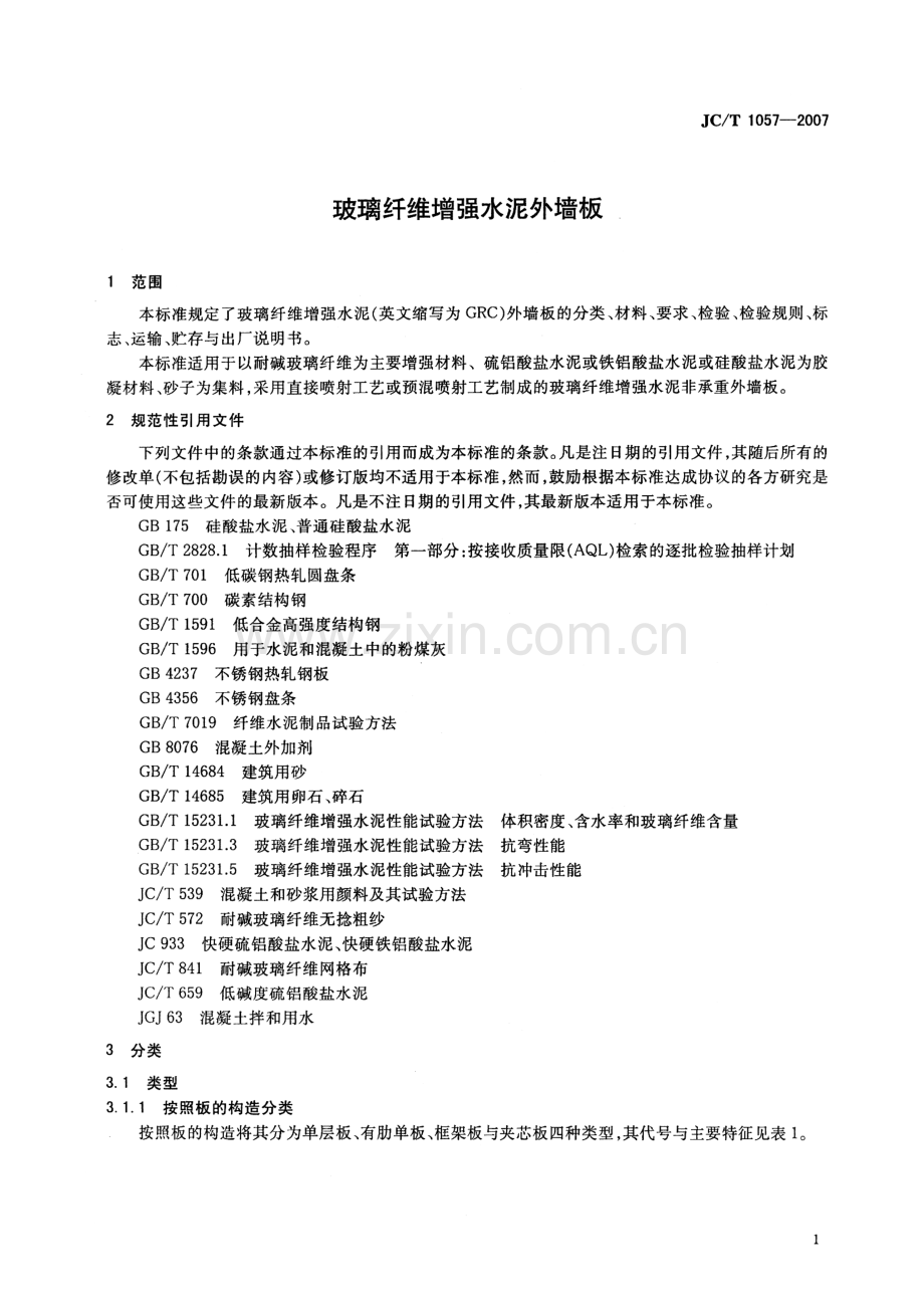 JC∕T 1057-2007 玻璃纤维增强水泥外墙板.pdf_第3页