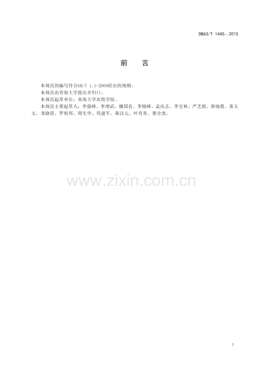 DB63_T 1445-2015 红毛五加播种育苗技术规程(青海省).pdf_第2页