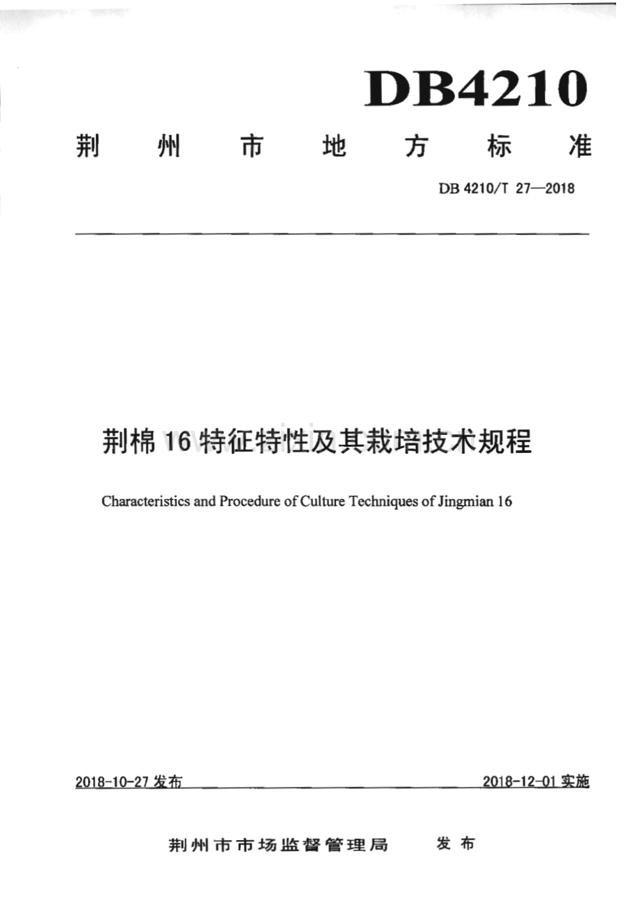 DB4210_T 27-2018 荆棉16特征特性及栽培技术规程(荆州市).pdf_第1页