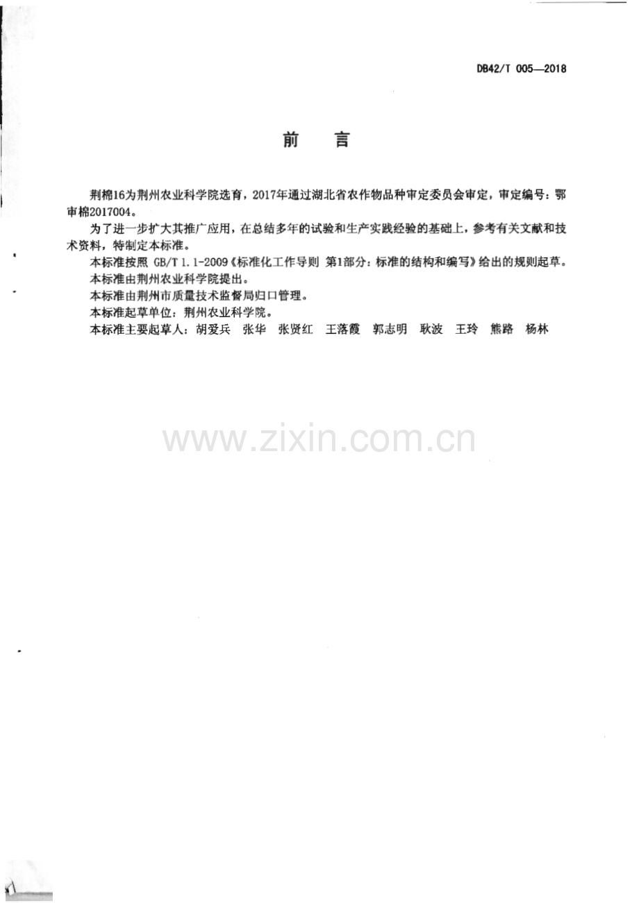 DB4210_T 27-2018 荆棉16特征特性及栽培技术规程(荆州市).pdf_第2页