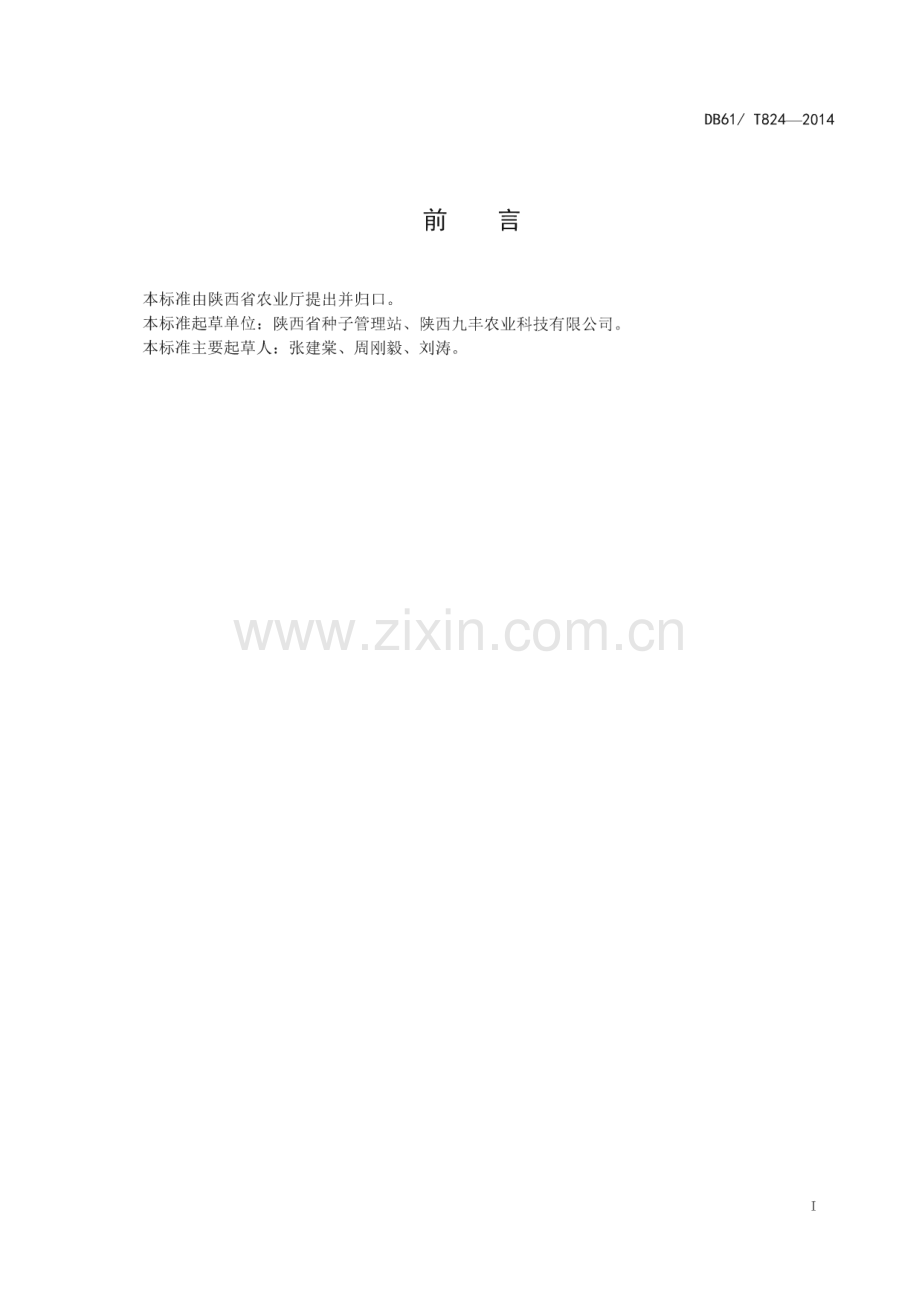 DB61_T 824-2014 玉米 宝单8号(陕西省).pdf_第2页