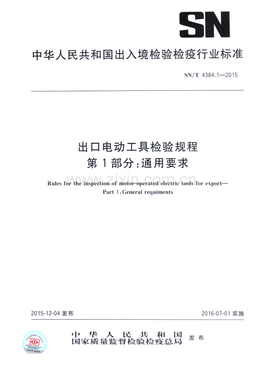 SN∕T 4384.1-2015 出口电动工具检验规程 第1部分：通用要求.pdf_第1页