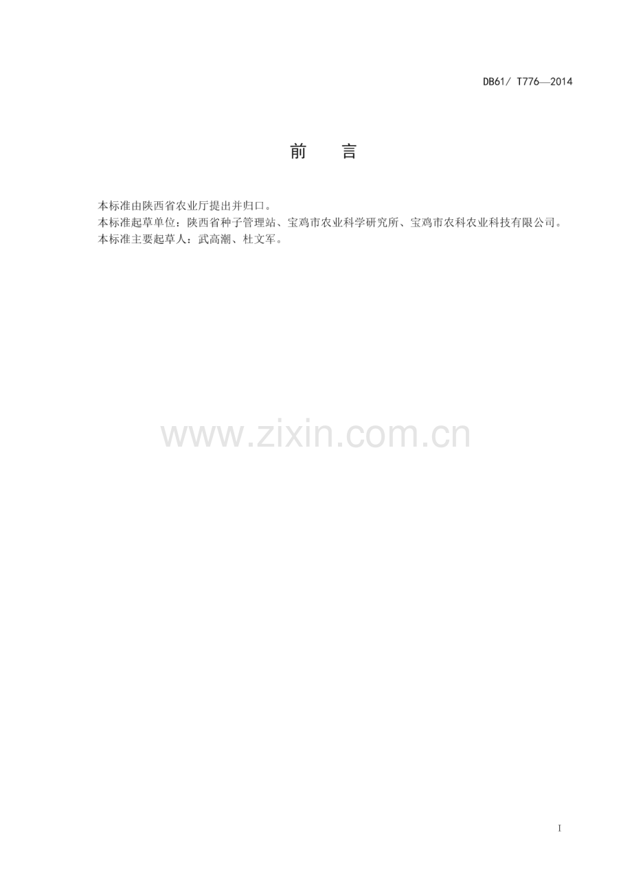 DB61_T 776-2014 小麦 宝麦8号(陕西省).pdf_第2页