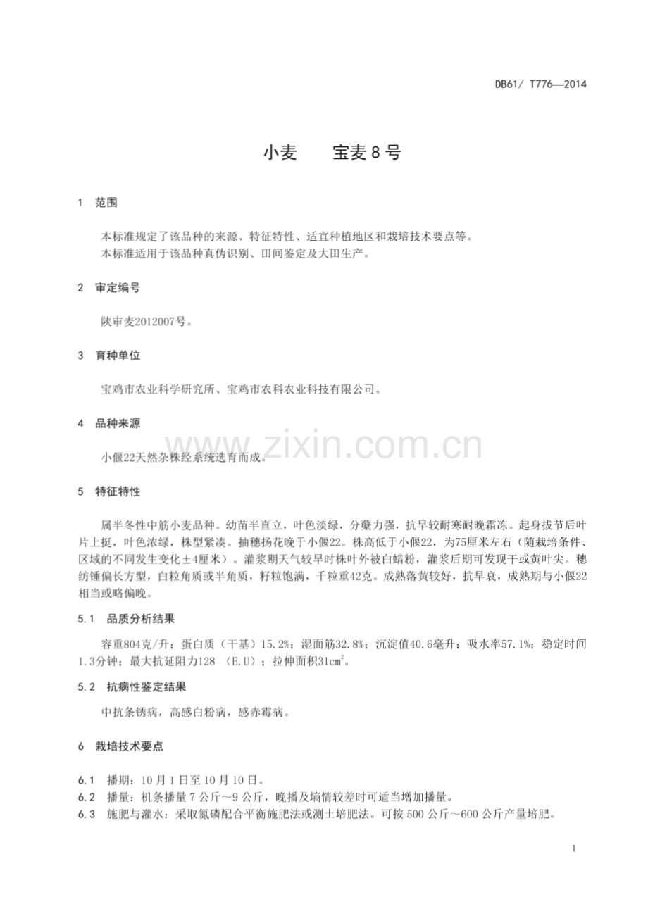 DB61_T 776-2014 小麦 宝麦8号(陕西省).pdf_第3页